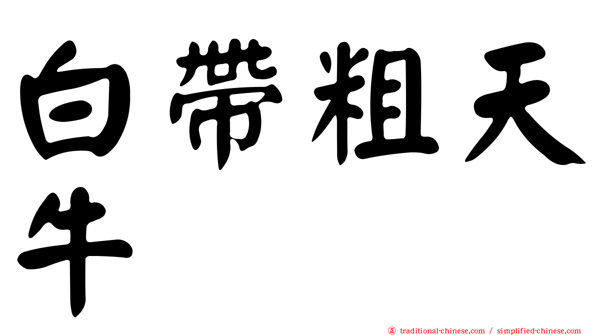 白帶粗天牛