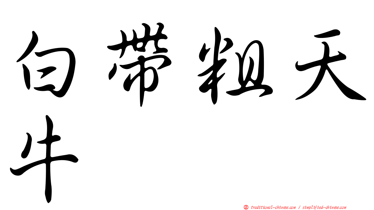 白帶粗天牛