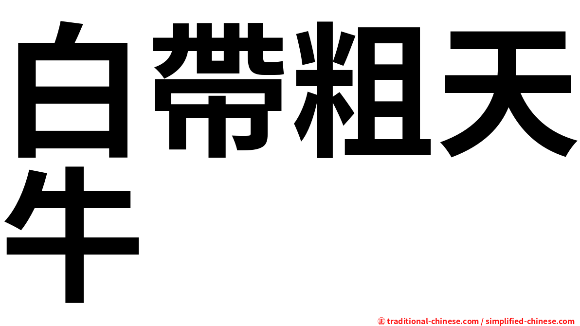 白帶粗天牛