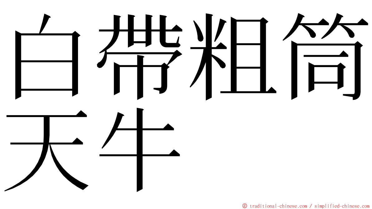 白帶粗筒天牛 ming font