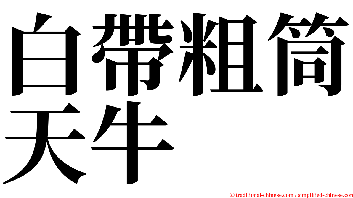 白帶粗筒天牛 serif font
