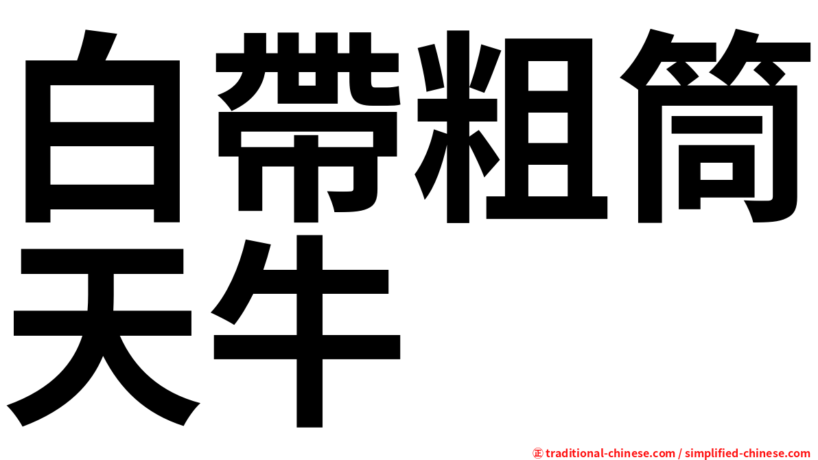 白帶粗筒天牛