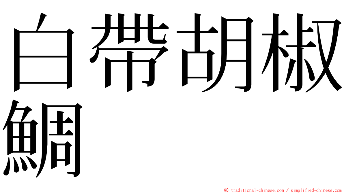 白帶胡椒鯛 ming font