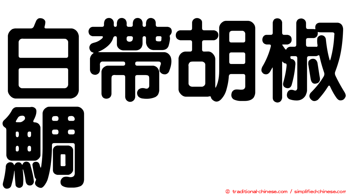 白帶胡椒鯛
