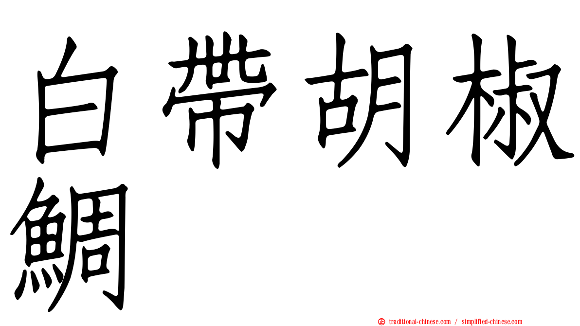 白帶胡椒鯛