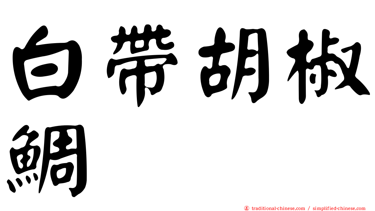 白帶胡椒鯛