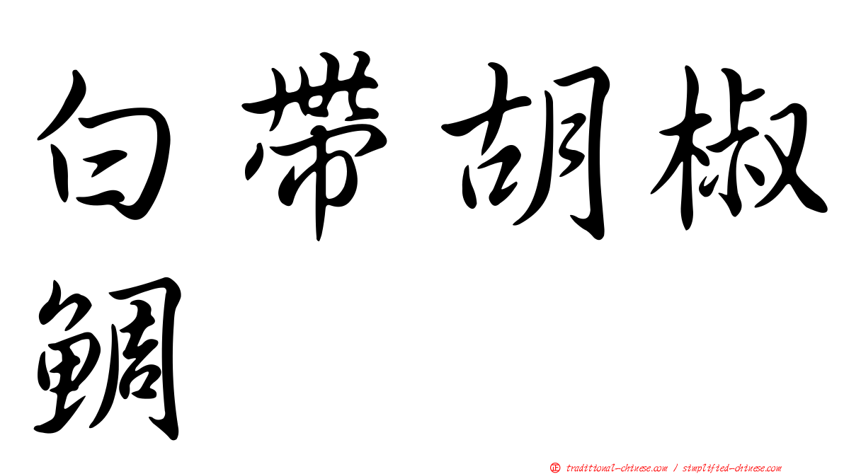 白帶胡椒鯛