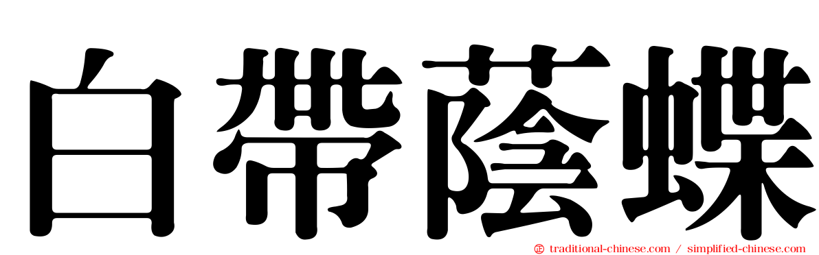 白帶蔭蝶