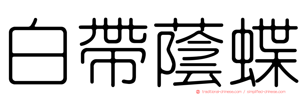 白帶蔭蝶