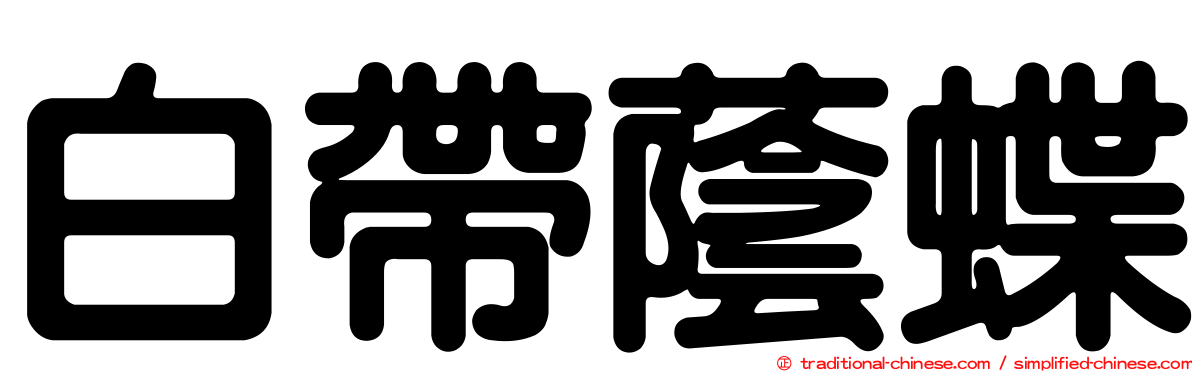 白帶蔭蝶