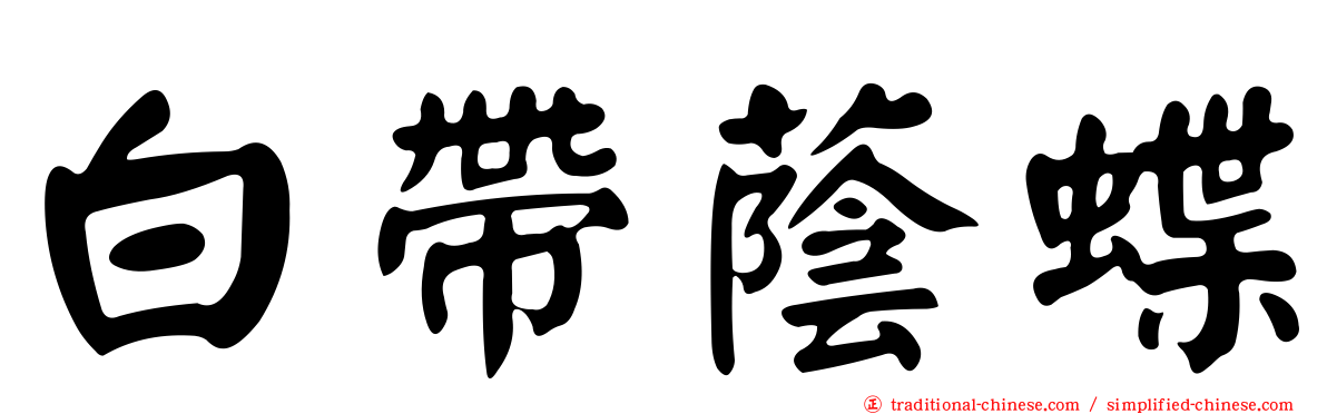 白帶蔭蝶
