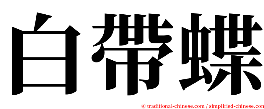白帶蝶 serif font