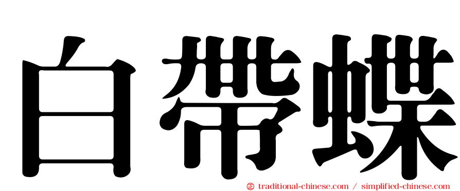 白帶蝶