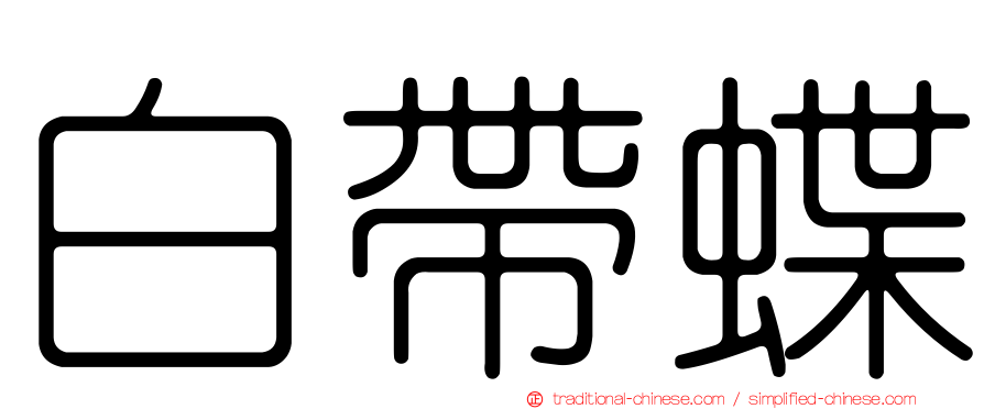 白帶蝶