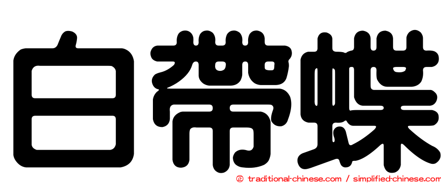 白帶蝶