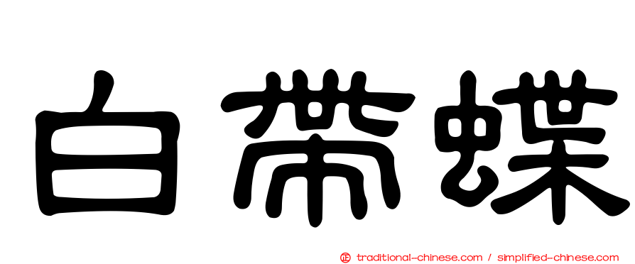 白帶蝶