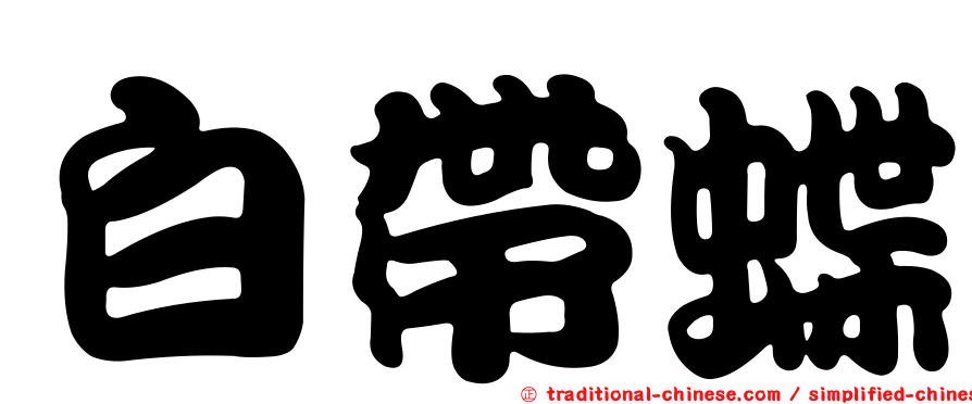 白帶蝶