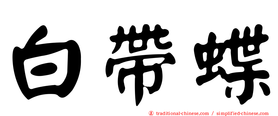 白帶蝶