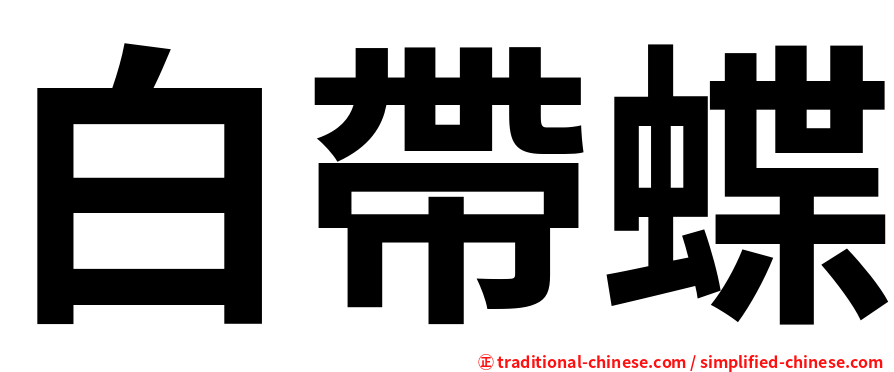 白帶蝶