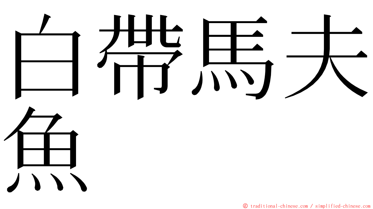 白帶馬夫魚 ming font