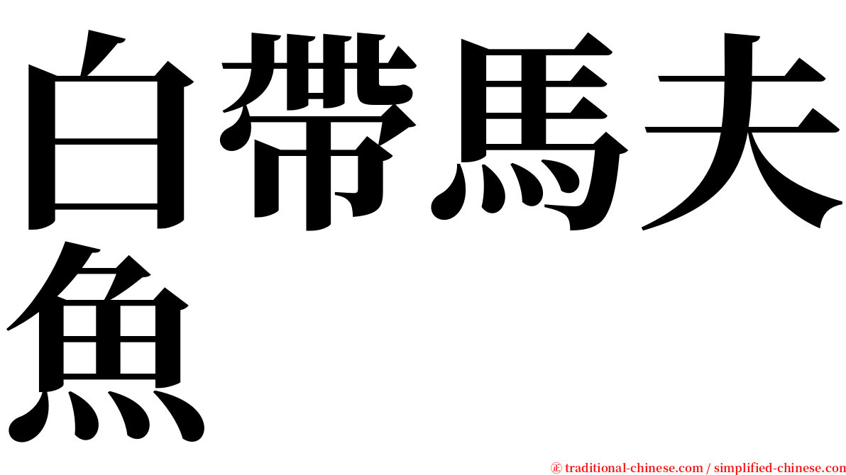 白帶馬夫魚 serif font