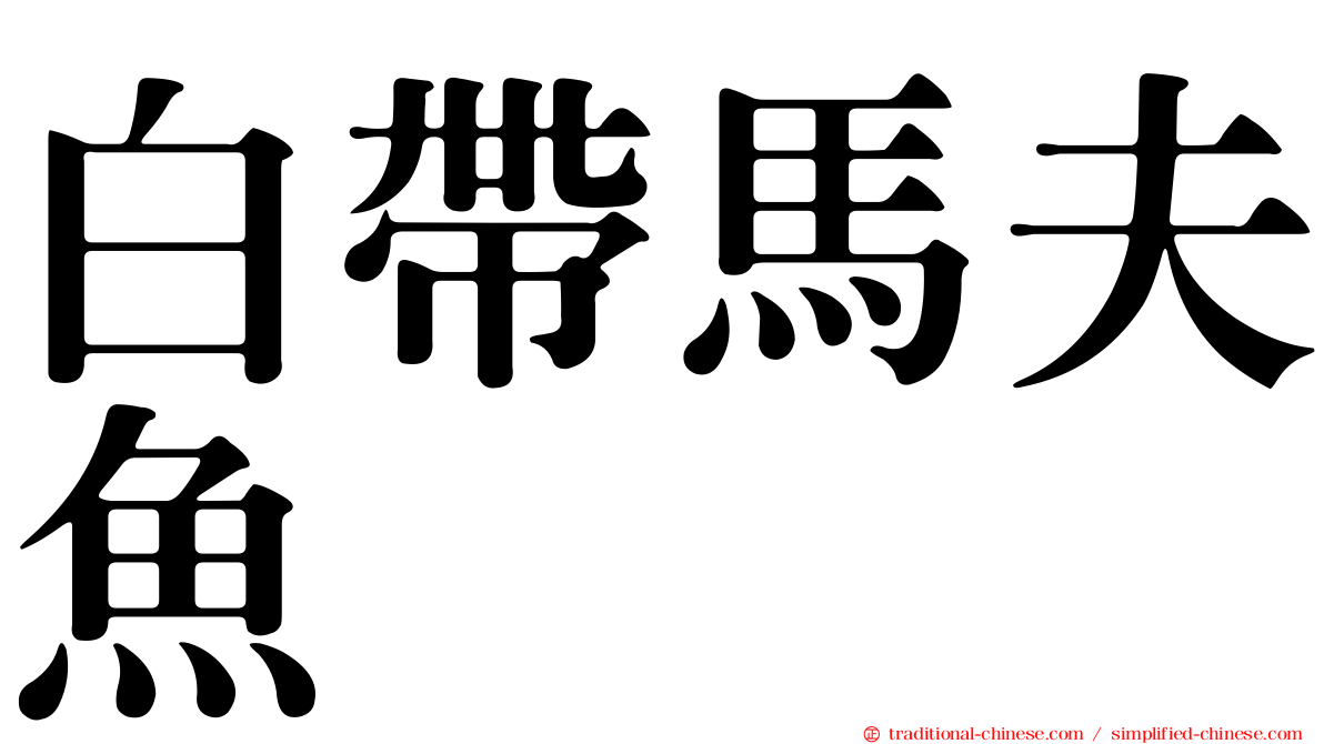 白帶馬夫魚