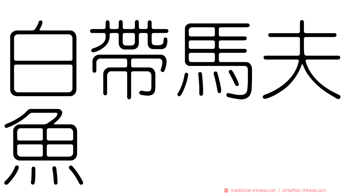 白帶馬夫魚
