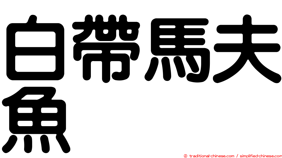 白帶馬夫魚