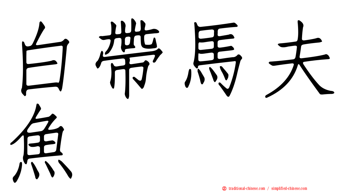 白帶馬夫魚