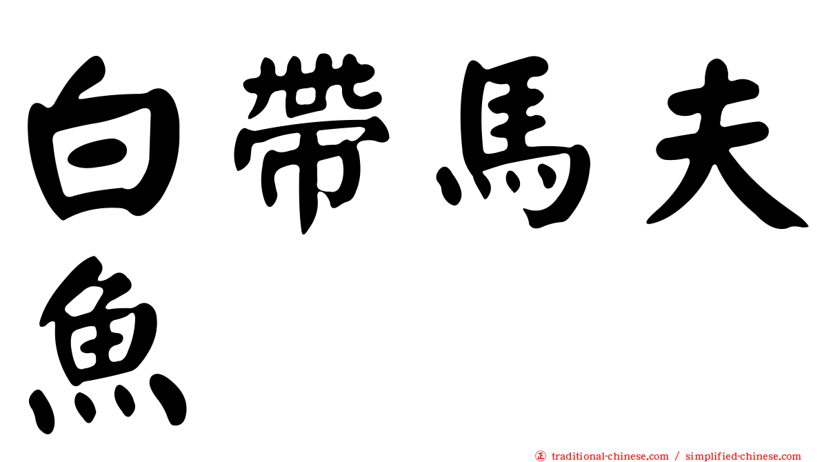 白帶馬夫魚