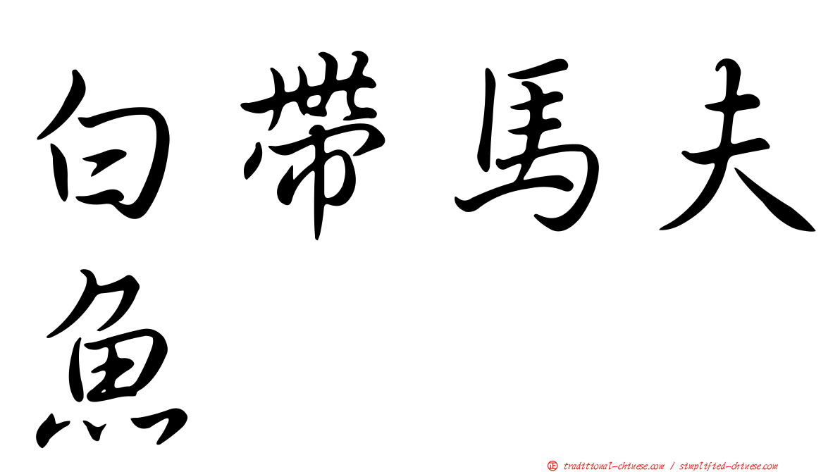 白帶馬夫魚