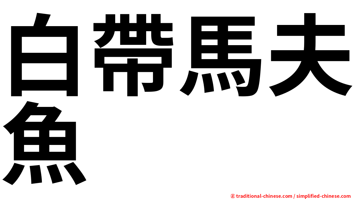 白帶馬夫魚