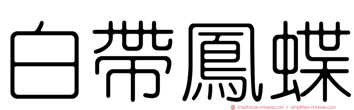 白帶鳳蝶