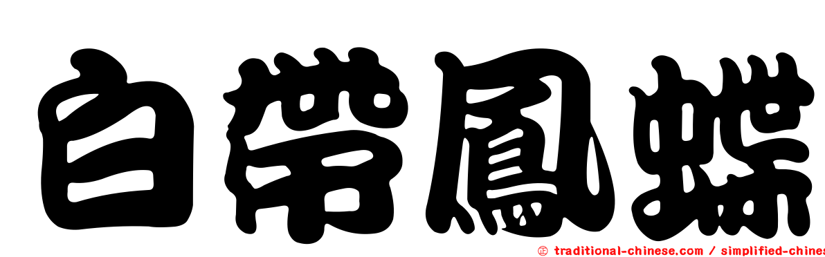白帶鳳蝶