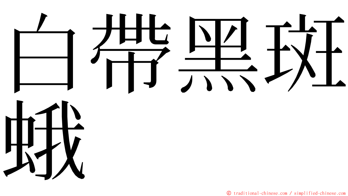 白帶黑斑蛾 ming font