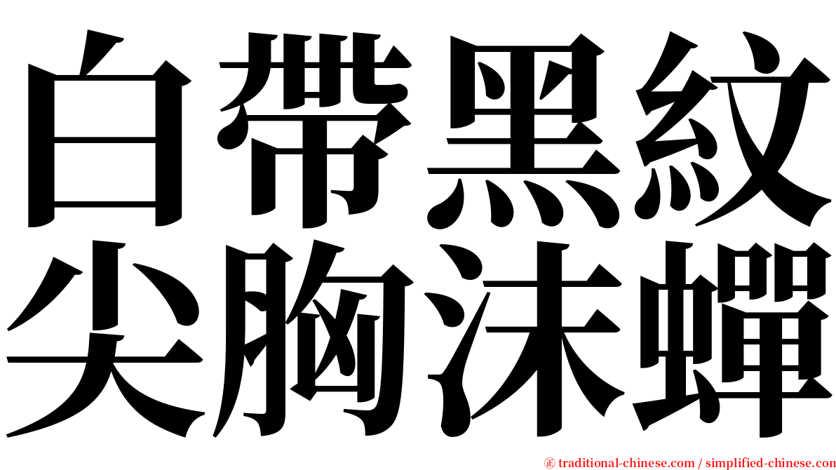 白帶黑紋尖胸沫蟬 serif font