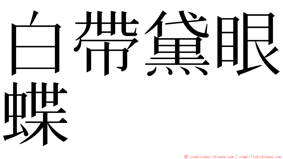 白帶黛眼蝶 ming font