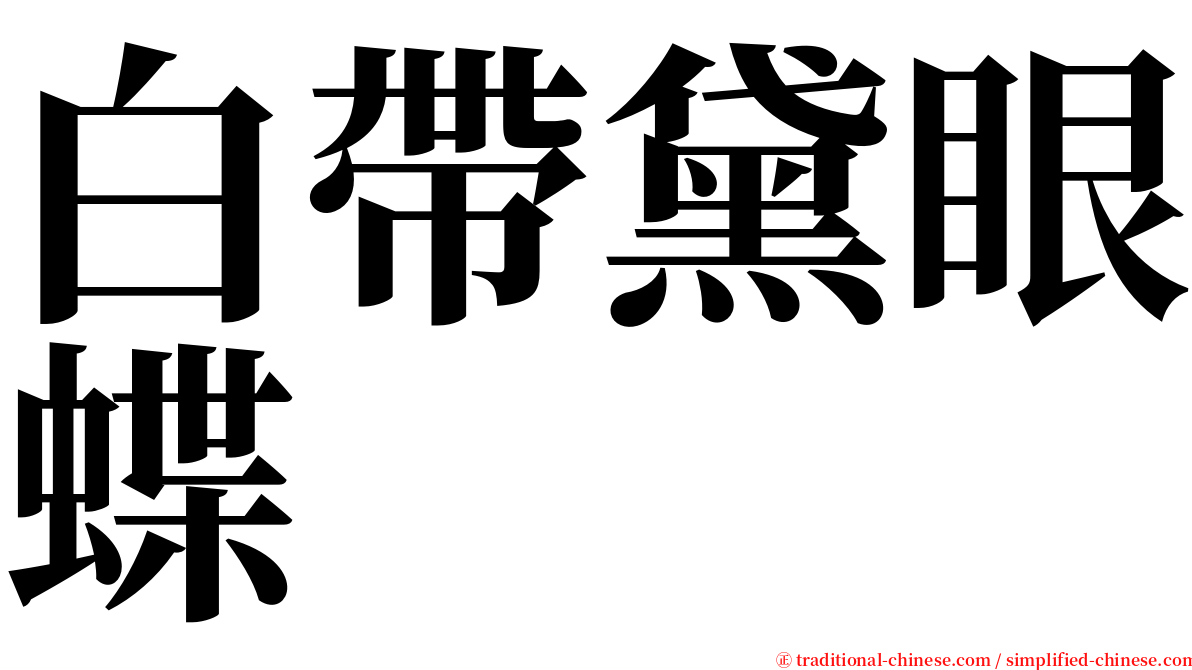 白帶黛眼蝶 serif font
