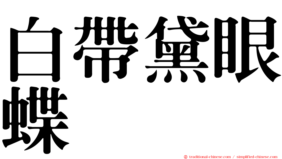 白帶黛眼蝶