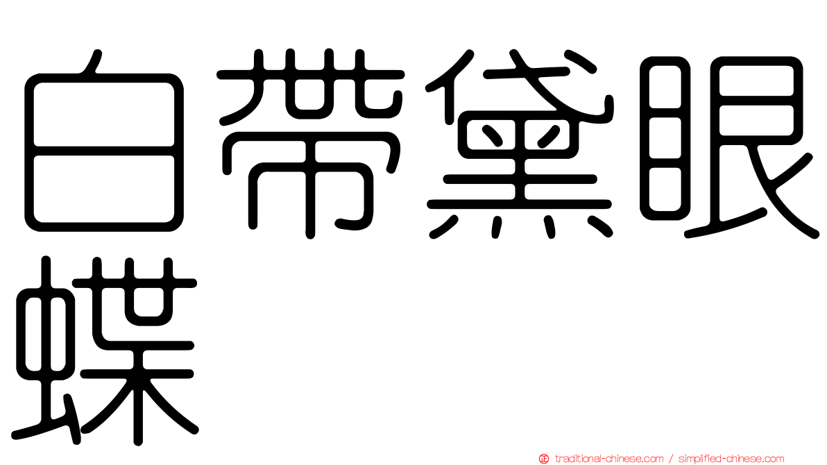 白帶黛眼蝶