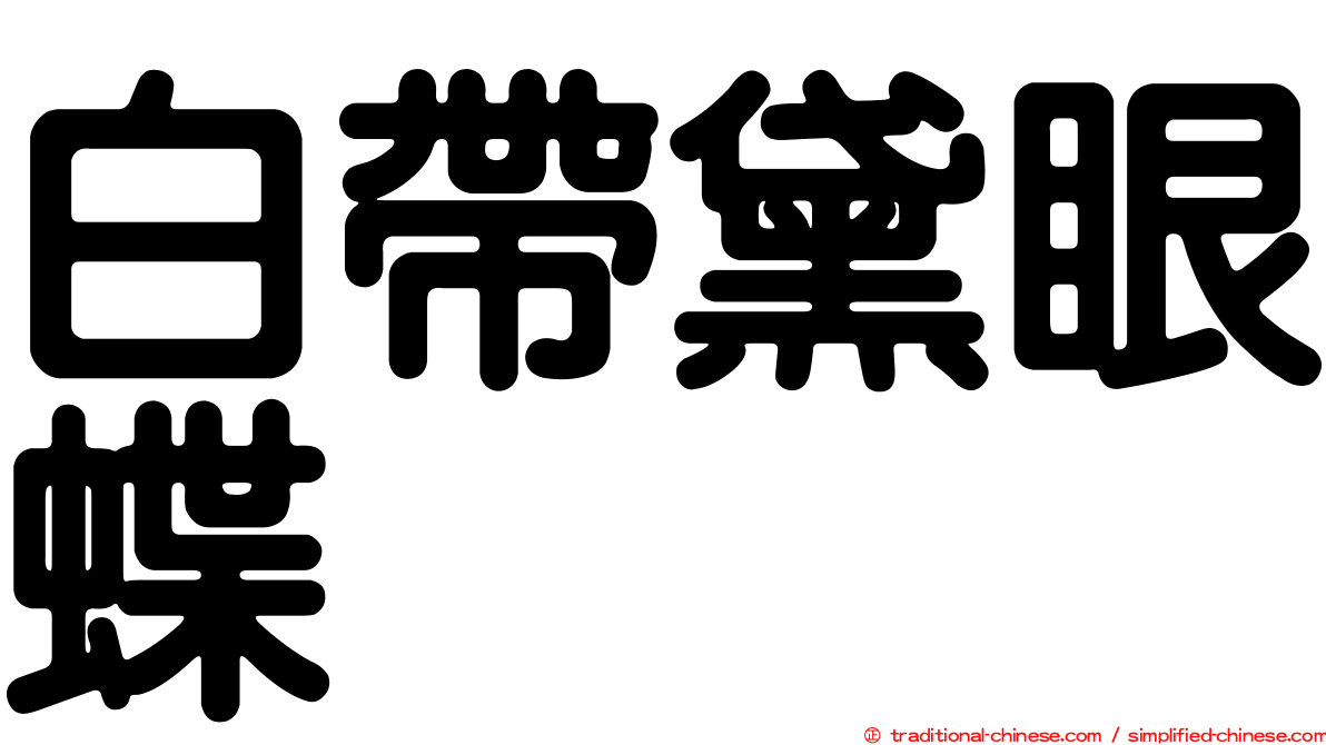白帶黛眼蝶