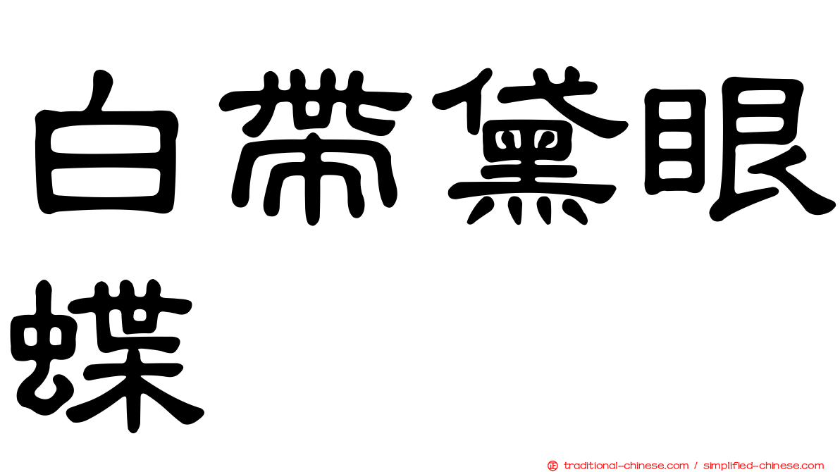 白帶黛眼蝶