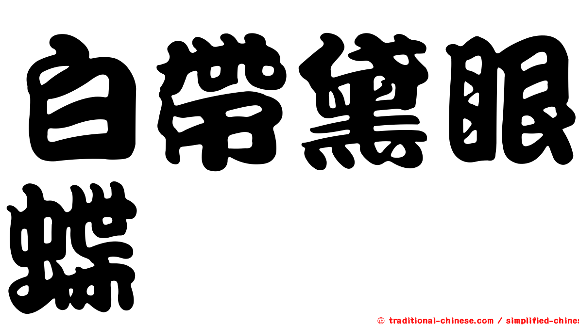 白帶黛眼蝶
