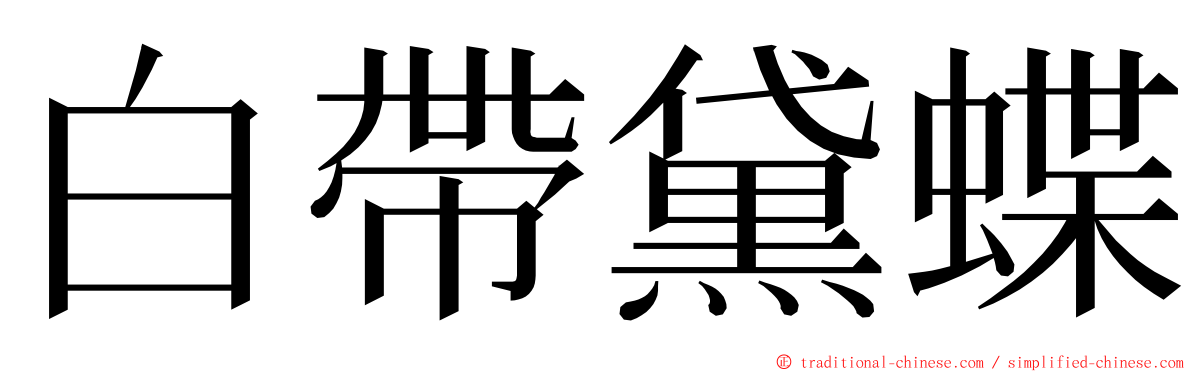 白帶黛蝶 ming font