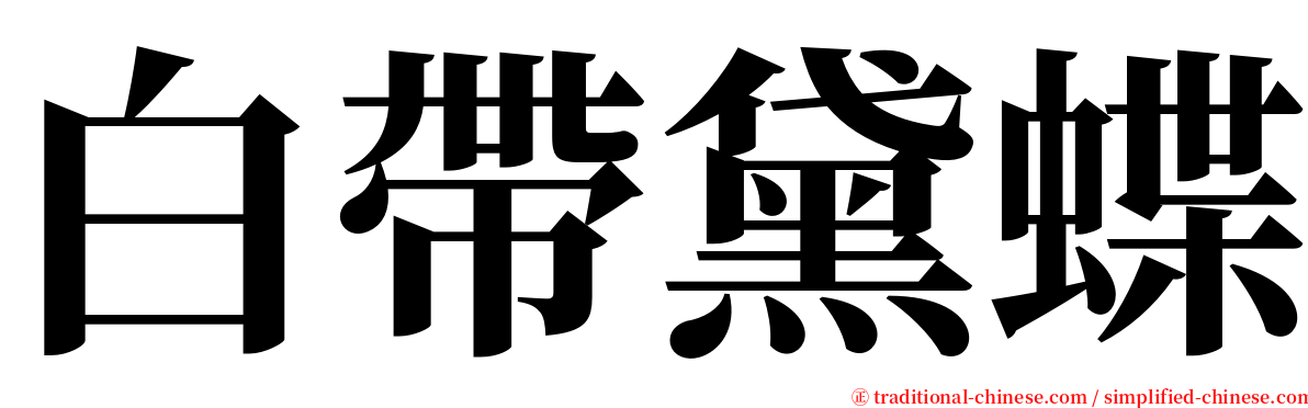 白帶黛蝶 serif font