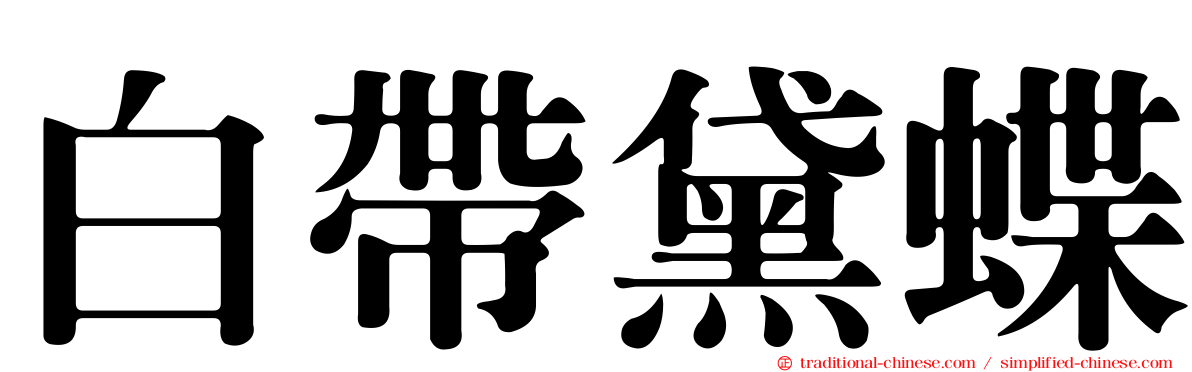 白帶黛蝶