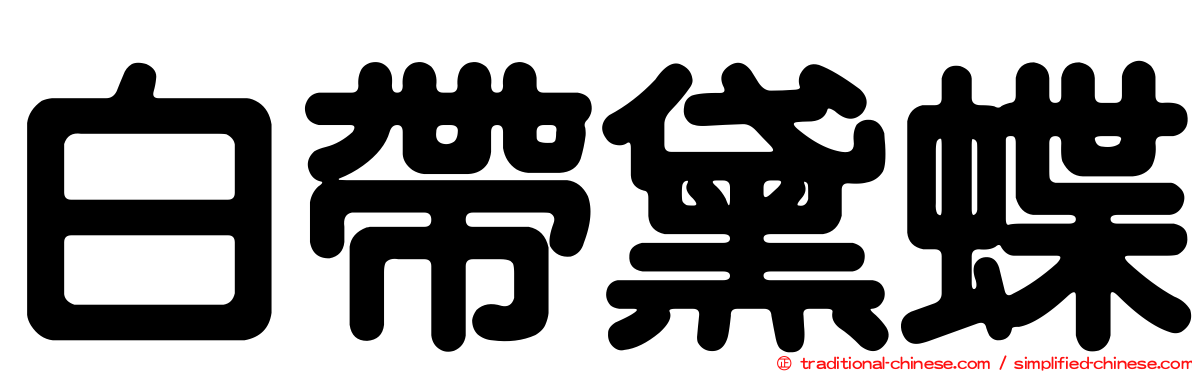 白帶黛蝶