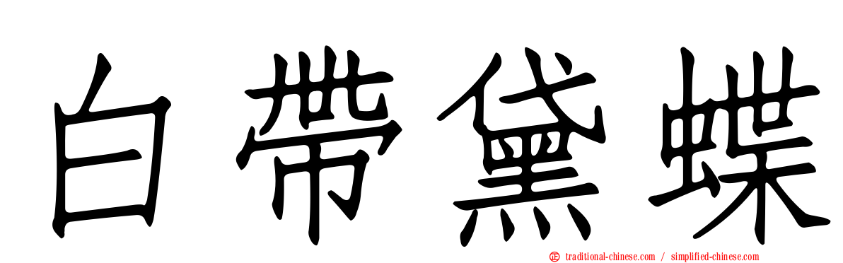 白帶黛蝶
