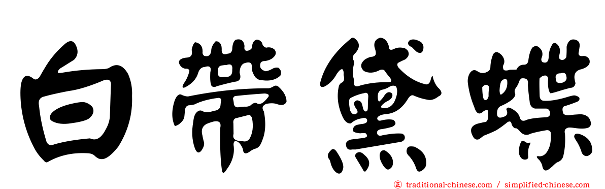 白帶黛蝶