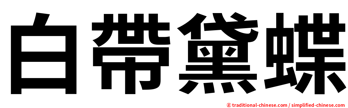 白帶黛蝶
